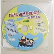 外邦人領受基督福音:聖靈的引導-教學資源光碟 2020年4-6 外邦人領受基督福音:聖靈的引導-教學資源光碟 2020年4-6